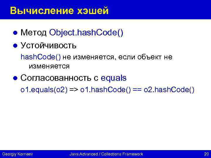 Вычисление хэшей Метод Object. hash. Code() l Устойчивость l hash. Code() не изменяется, если