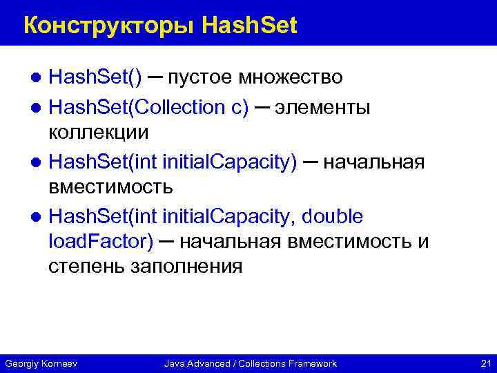 Конструкторы Hash. Set() ─ пустое множество l Hash. Set(Collection c) ─ элементы коллекции l