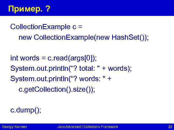 Пример. ? Collection. Example c = new Collection. Example(new Hash. Set()); int words =