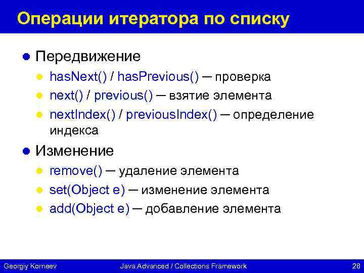 Операции итератора по списку l Передвижение has. Next() / has. Previous() ─ проверка l