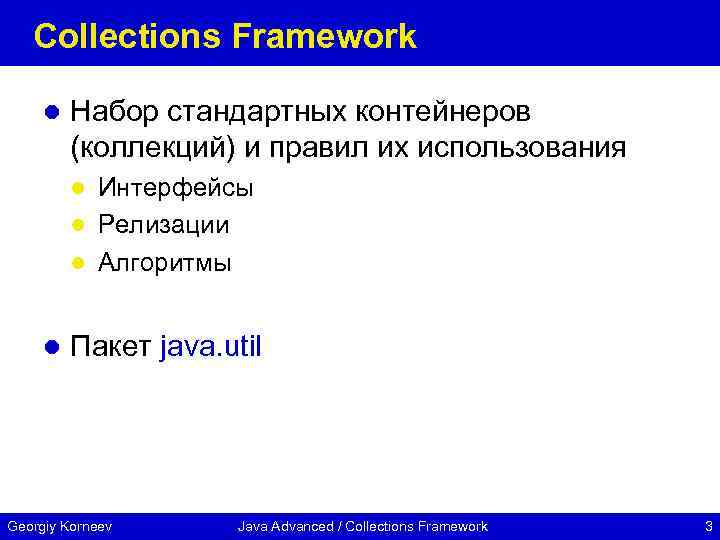 Collections Framework l Набор стандартных контейнеров (коллекций) и правил их использования Интерфейсы l Релизации
