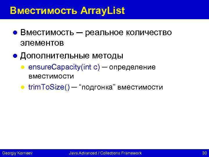 Вместимость Array. List Вместимость ─ реальное количество элементов l Дополнительные методы l ensure. Capacity(int