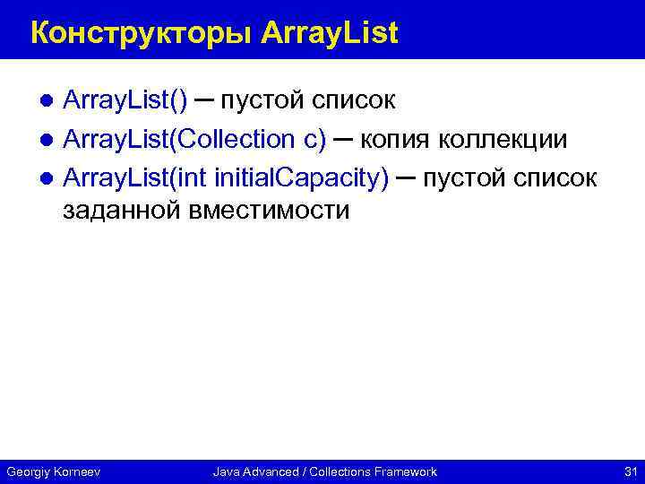 Конструкторы Array. List() ─ пустой список l Array. List(Collection c) ─ копия коллекции l