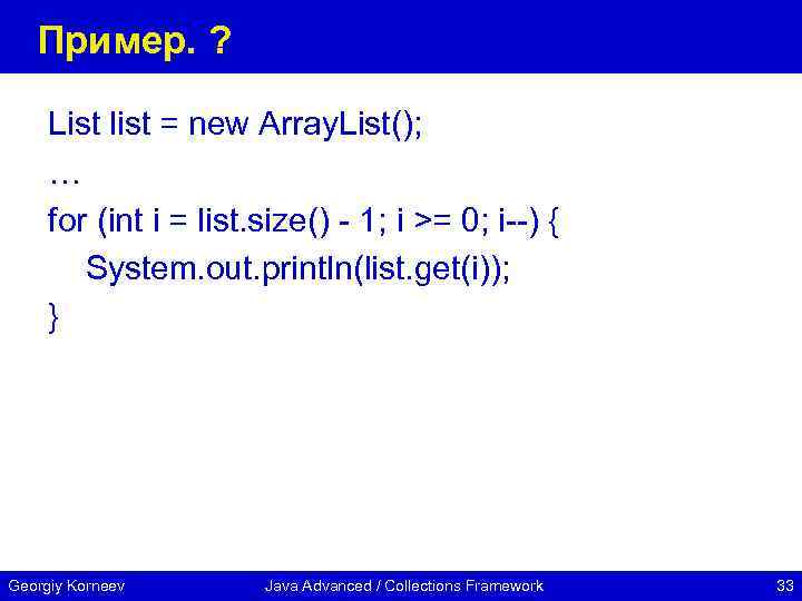 Пример. ? List list = new Array. List(); … for (int i = list.