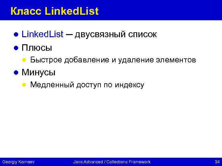 Класс Linked. List ─ двусвязный список l Плюсы l l l Быстрое добавление и