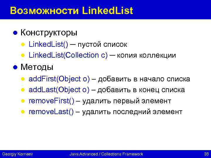 Возможности Linked. List l Конструкторы Linked. List() ─ пустой список l Linked. List(Collection c)