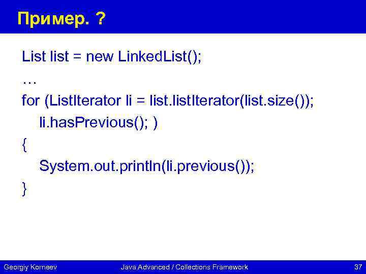 Пример. ? List list = new Linked. List(); … for (List. Iterator li =