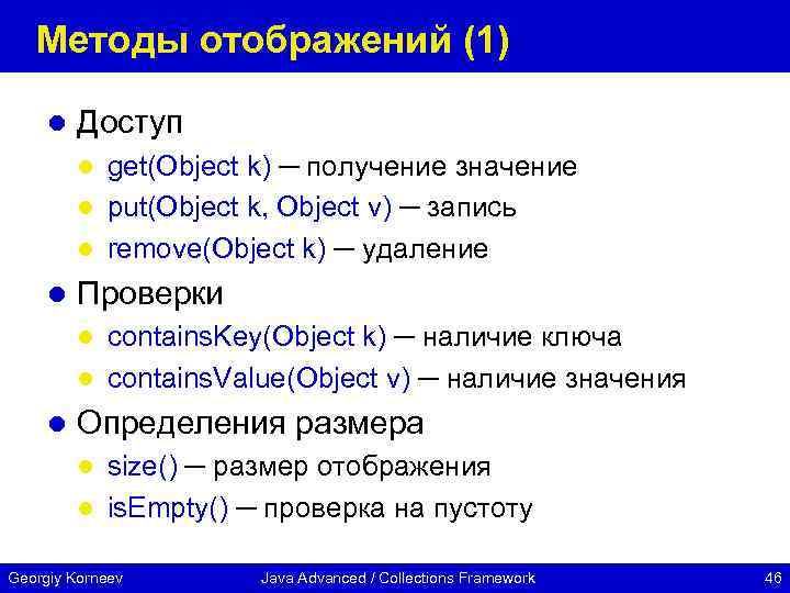 Методы отображений (1) l Доступ get(Object k) ─ получение значение l put(Object k, Object