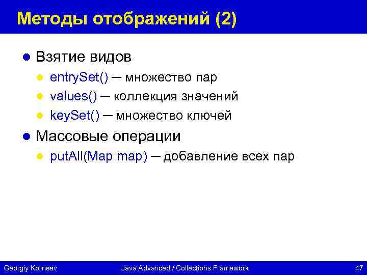 Методы отображений (2) l Взятие видов entry. Set() ─ множество пар l values() ─