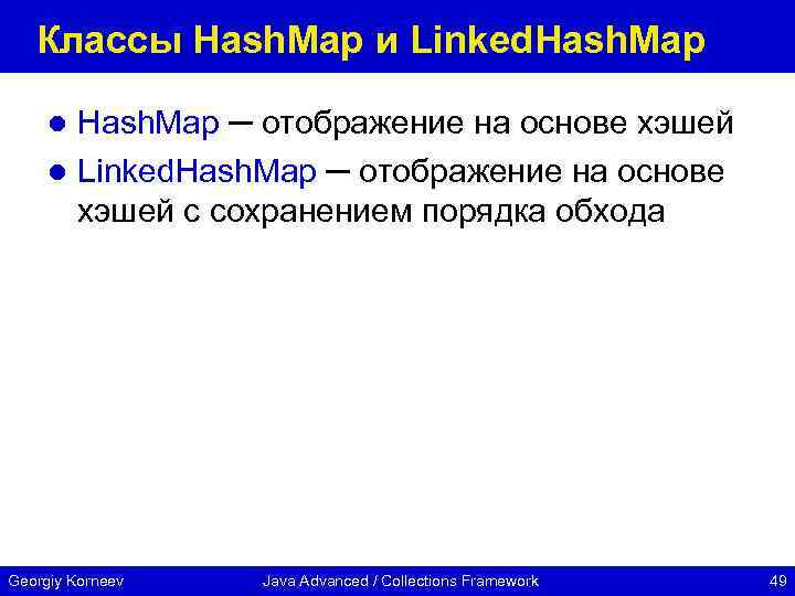 Классы Hash. Map и Linked. Hash. Map ─ отображение на основе хэшей l Linked.