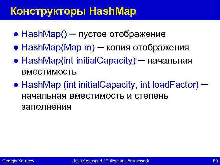 Конструкторы Hash. Map() ─ пустое отображение l Hash. Map(Map m) ─ копия отображения l