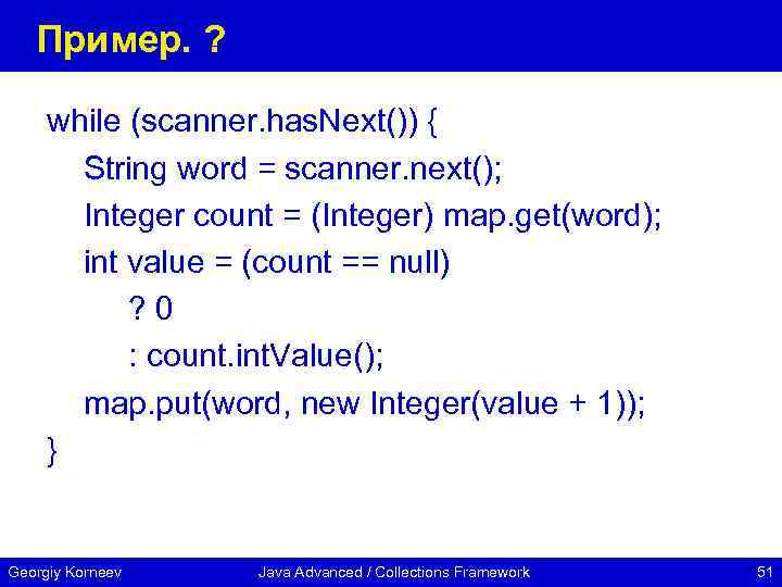Пример. ? while (scanner. has. Next()) { String word = scanner. next(); Integer count