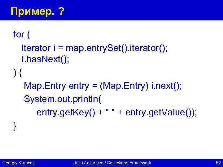 Пример. ? for ( Iterator i = map. entry. Set(). iterator(); i. has. Next();