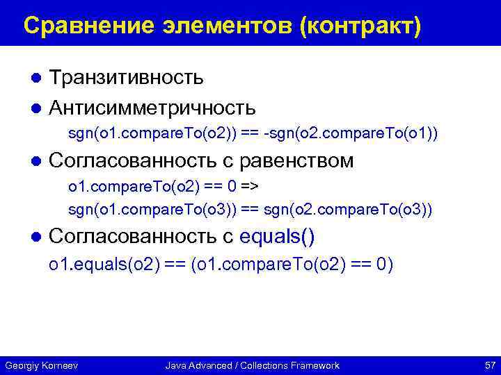 Сравнение элементов (контракт) Транзитивность l Антисимметричность l sgn(o 1. compare. To(o 2)) == -sgn(o