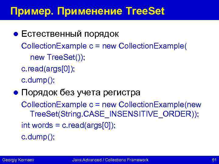 Пример. Применение Tree. Set l Естественный порядок Collection. Example c = new Collection. Example(