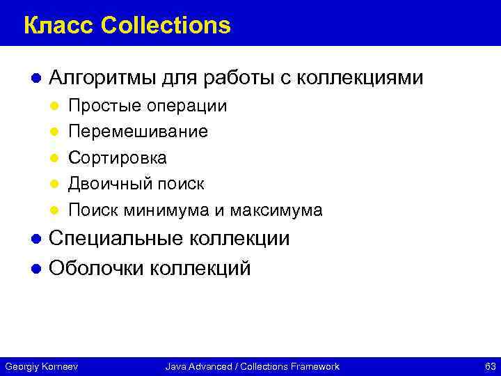 Класс Collections l Алгоритмы для работы с коллекциями l l l Простые операции Перемешивание