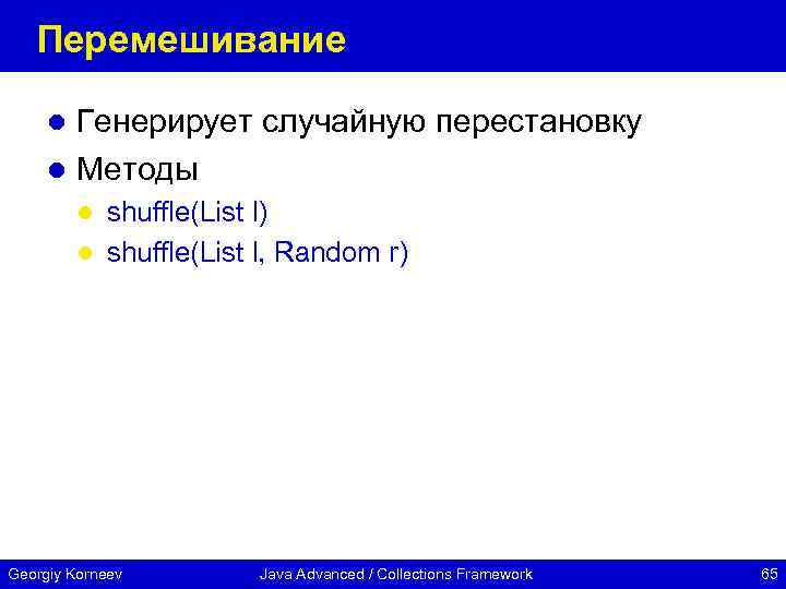 Перемешивание Генерирует случайную перестановку l Методы l shuffle(List l) l shuffle(List l, Random r)