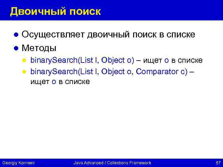 Двоичный поиск Осуществляет двоичный поиск в списке l Методы l binary. Search(List l, Object