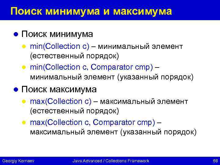 Поиск минимума и максимума l Поиск минимума min(Collection c) – минимальный элемент (естественный порядок)
