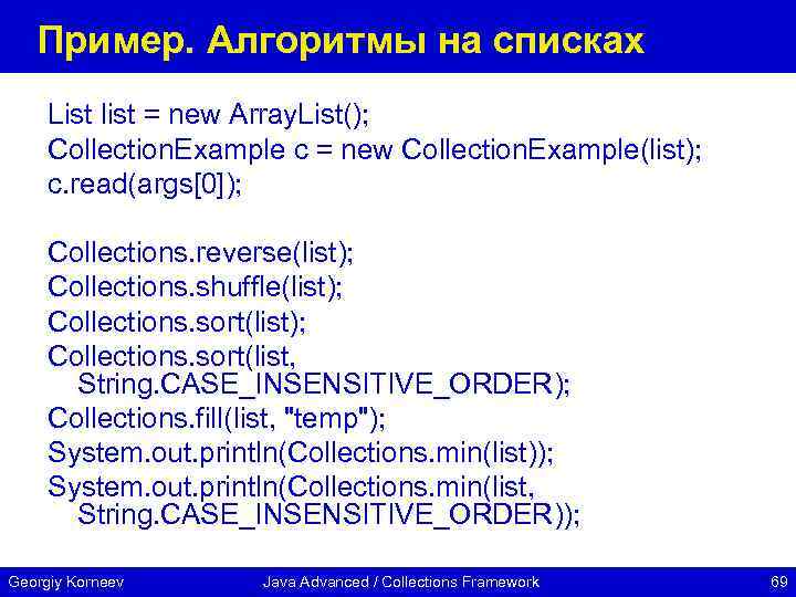 Пример. Алгоритмы на списках List list = new Array. List(); Collection. Example c =