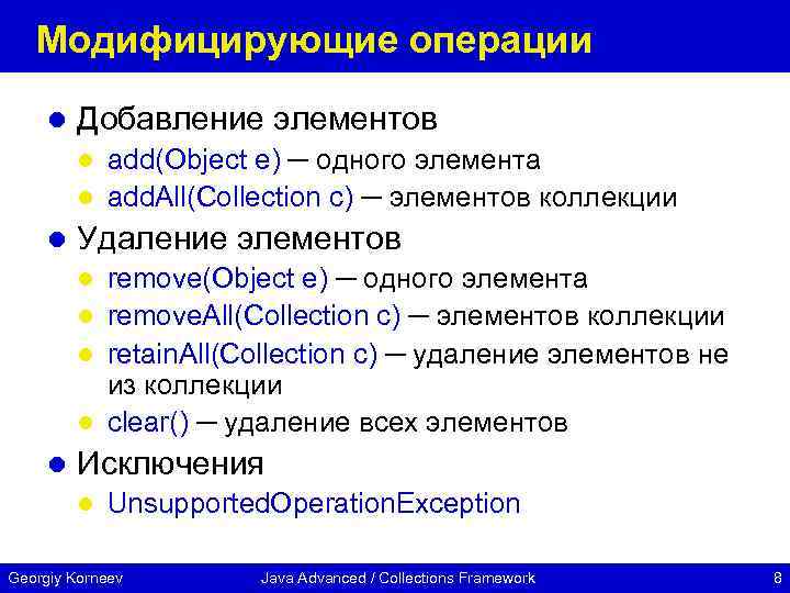 Модифицирующие операции l Добавление элементов add(Object e) ─ одного элемента l add. All(Collection c)