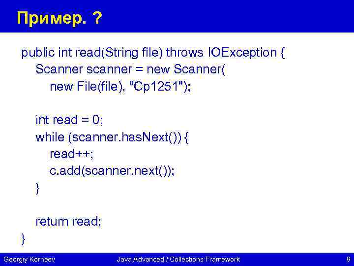 Пример. ? public int read(String file) throws IOException { Scanner scanner = new Scanner(