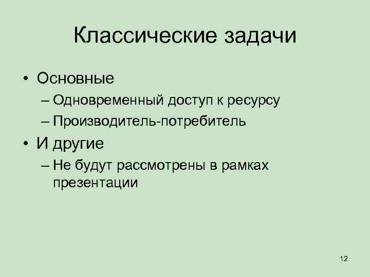 Классические задачи • Основные – Одновременный доступ к ресурсу – Производитель-потребитель • И другие