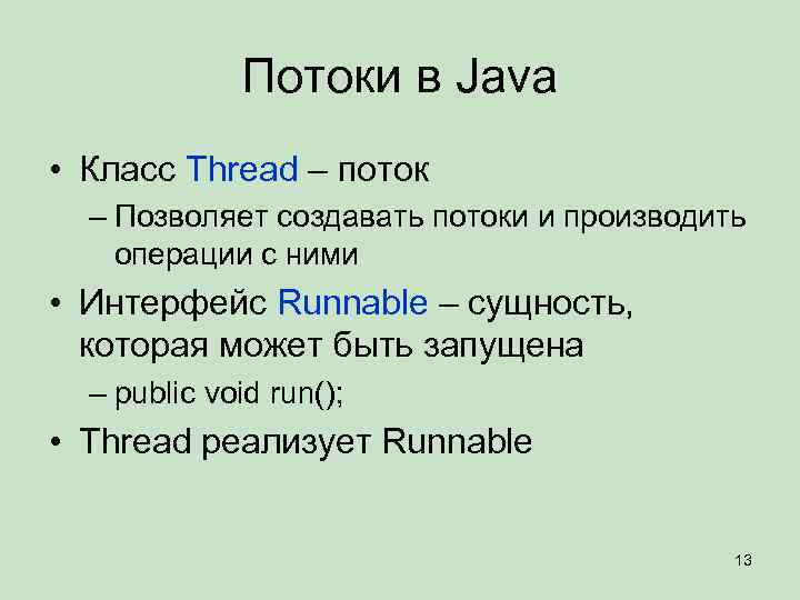 Потоки в Java • Класс Thread – поток – Позволяет создавать потоки и производить