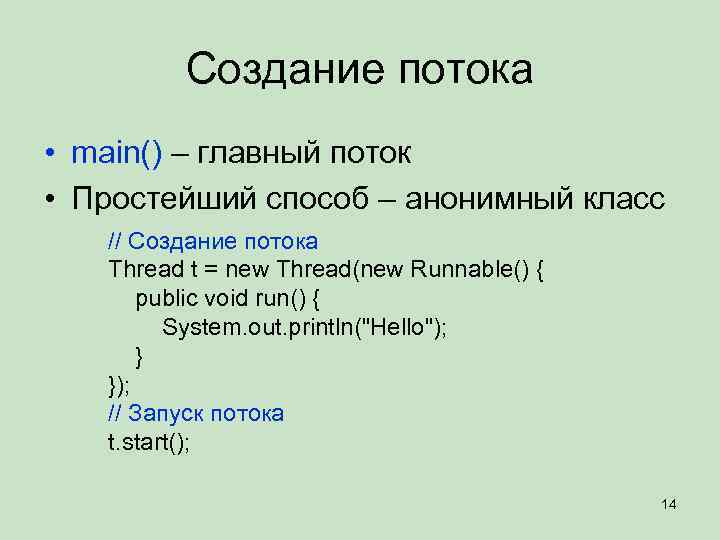 Создание потока • main() – главный поток • Простейший способ – анонимный класс //