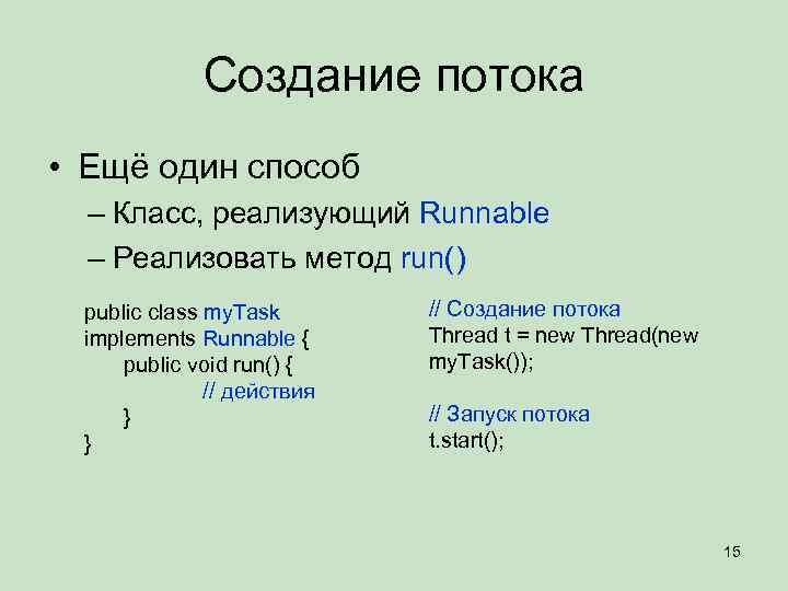 Создание потока • Ещё один способ – Класс, реализующий Runnable – Реализовать метод run()