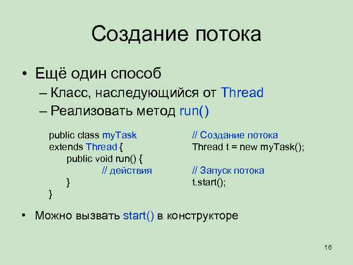Создание потока • Ещё один способ – Класс, наследующийся от Thread – Реализовать метод