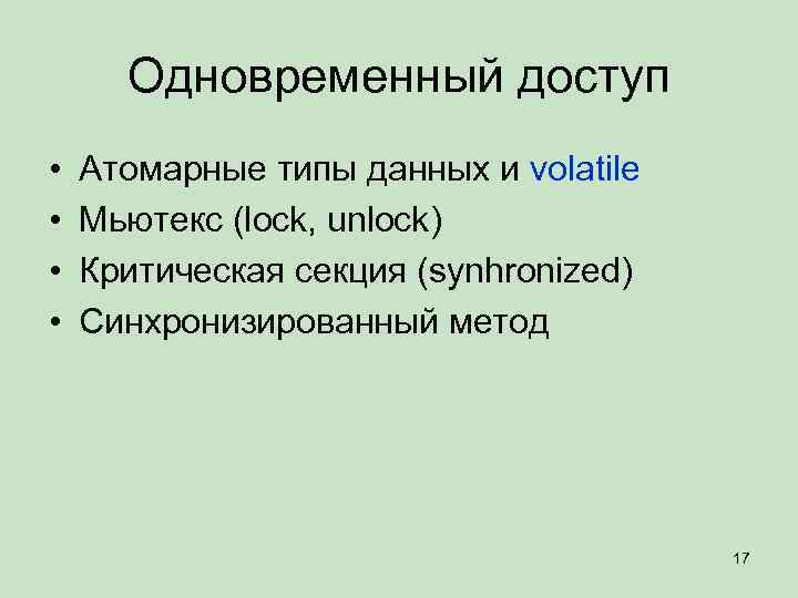 Одновременный доступ • • Атомарные типы данных и volatile Мьютекс (lock, unlock) Критическая секция