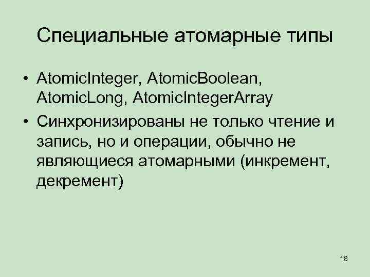 Специальные атомарные типы • Atomic. Integer, Atomic. Boolean, Atomic. Long, Atomic. Integer. Array •