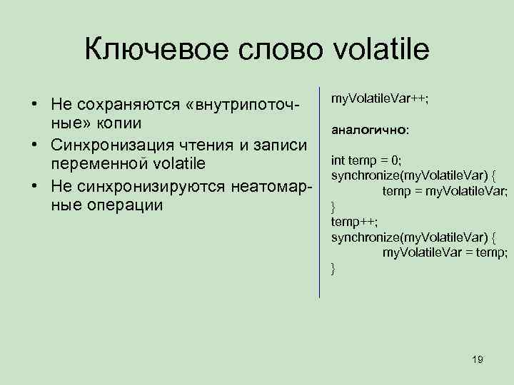 Ключевое слово volatile • Не сохраняются «внутрипоточные» копии • Синхронизация чтения и записи переменной