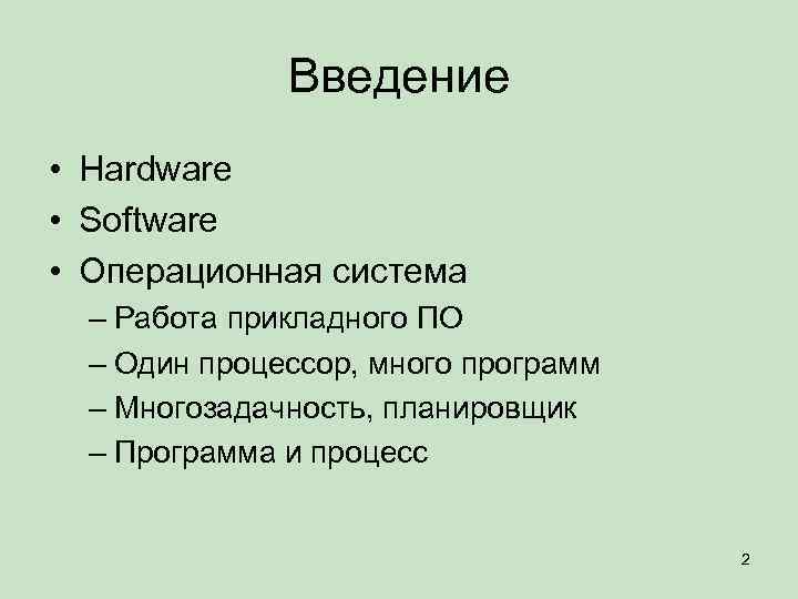 Введение • Hardware • Software • Операционная система – Работа прикладного ПО – Один