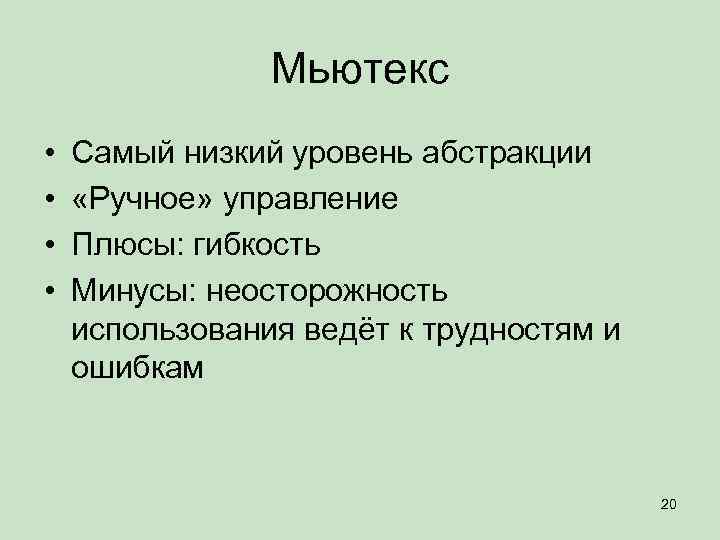 Мьютекс • • Самый низкий уровень абстракции «Ручное» управление Плюсы: гибкость Минусы: неосторожность использования