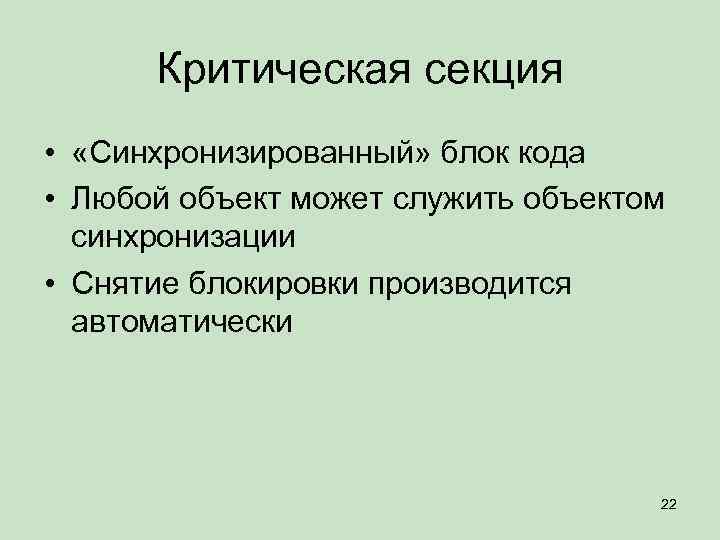 Критическая секция • «Синхронизированный» блок кода • Любой объект может служить объектом синхронизации •