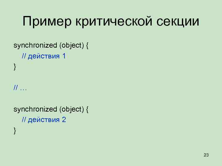 Пример критической секции synchronized (object) { // действия 1 } // … synchronized (object)