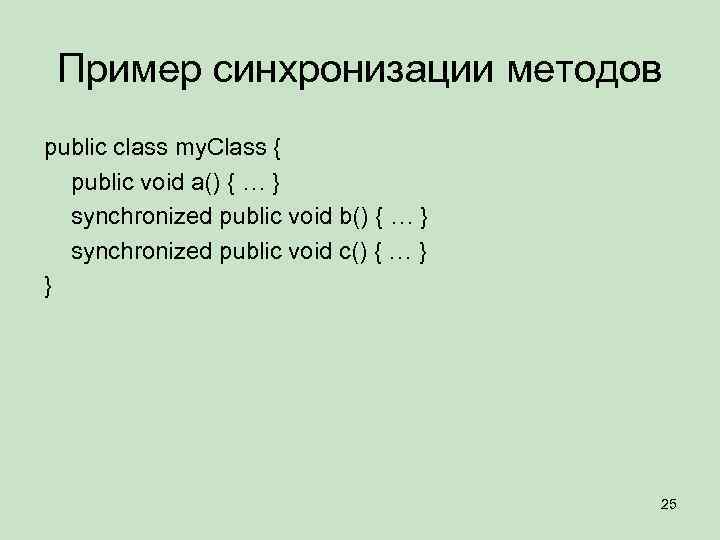 Пример синхронизации методов public class my. Class { public void a() { … }
