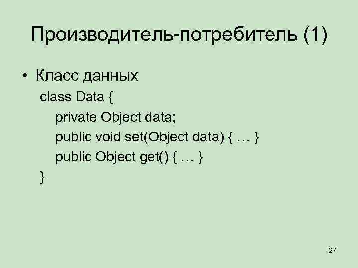 Производитель-потребитель (1) • Класс данных class Data { private Object data; public void set(Object