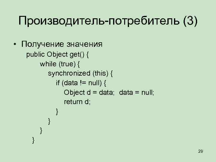 Производитель-потребитель (3) • Получение значения public Object get() { while (true) { synchronized (this)