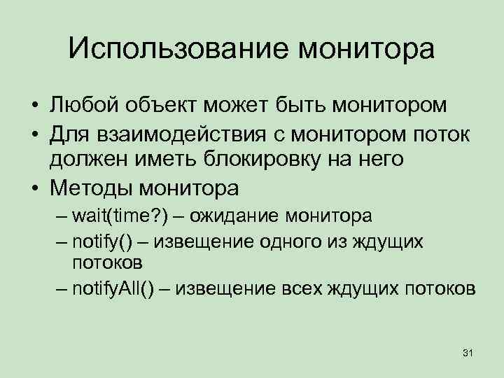 Использование монитора • Любой объект может быть монитором • Для взаимодействия с монитором поток