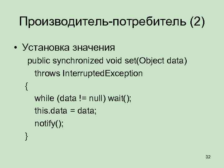 Производитель-потребитель (2) • Установка значения public synchronized void set(Object data) throws Interrupted. Exception {