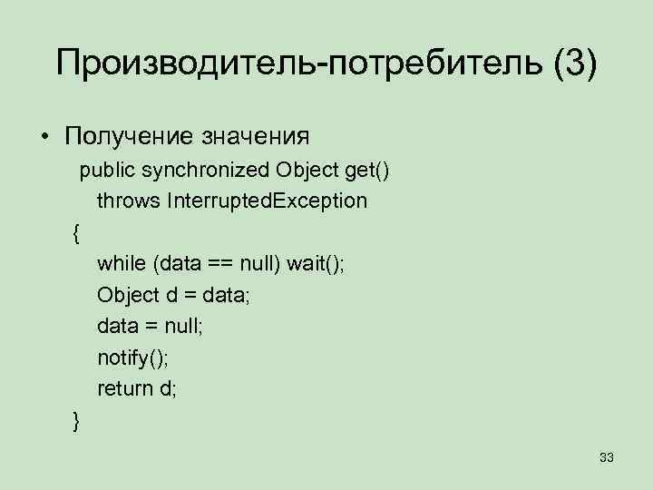 Производитель-потребитель (3) • Получение значения public synchronized Object get() throws Interrupted. Exception { while