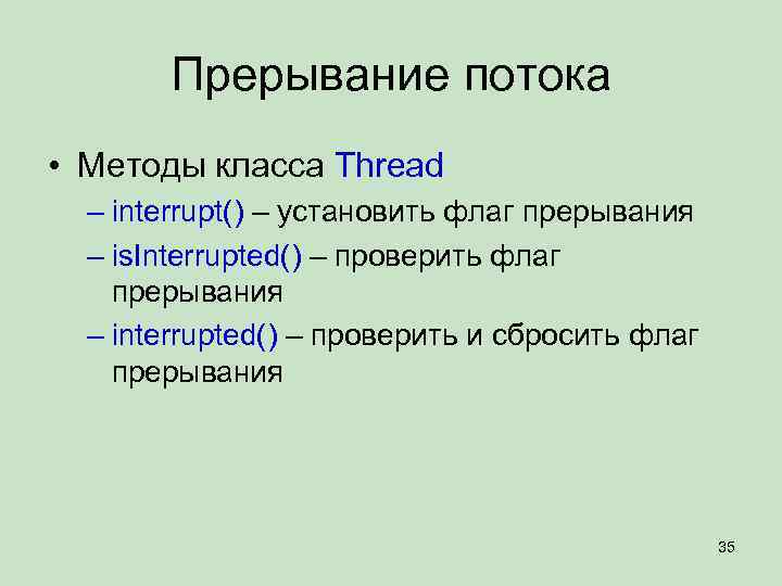 Прерывание потока • Методы класса Thread – interrupt() – установить флаг прерывания – is.