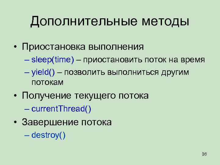 Дополнительные методы • Приостановка выполнения – sleep(time) – приостановить поток на время – yield()