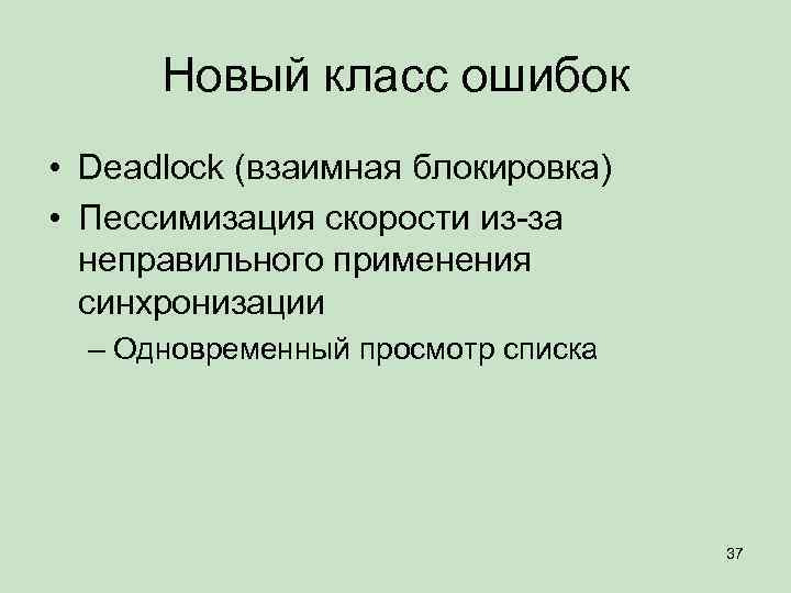 Новый класс ошибок • Deadlock (взаимная блокировка) • Пессимизация скорости из-за неправильного применения синхронизации