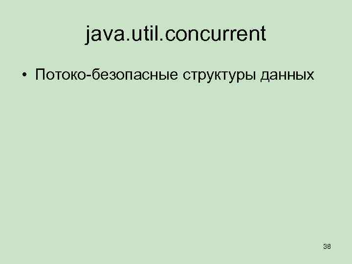java. util. concurrent • Потоко-безопасные структуры данных 38 
