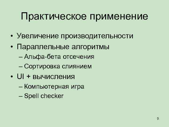 Практическое применение • Увеличение производительности • Параллельные алгоритмы – Альфа-бета отсечения – Сортировка слиянием