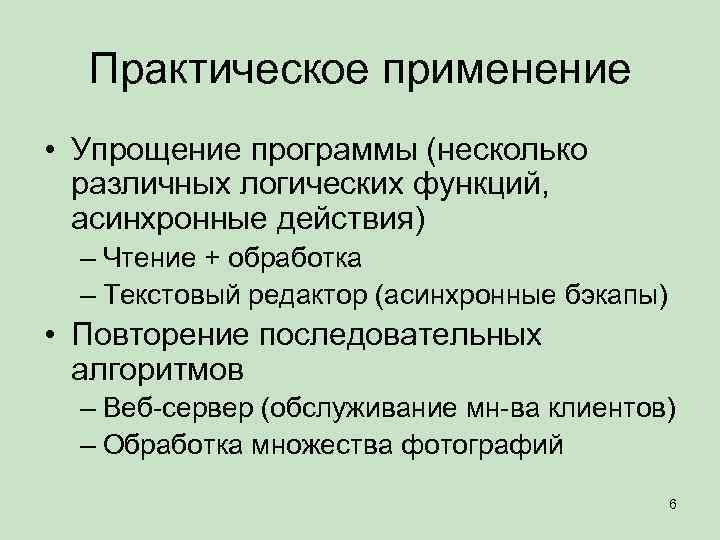 Практическое применение • Упрощение программы (несколько различных логических функций, асинхронные действия) – Чтение +